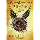 ハリー・ポッターと呪いの子 第一部・第二部 舞台脚本