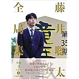 藤井聡太全局集　令和４年度版・上　五冠防衛編