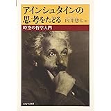 アインシュタインの思考をたどる: 時空の哲学入門