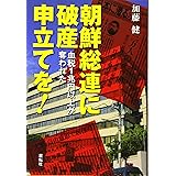 朝鮮総連に破産申立てを!: 血税1兆円以上が奪われた