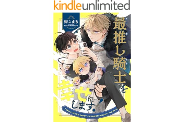 最推し騎士を幸せにします！ 1巻 (Blend)
