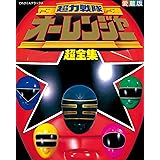 超力戦隊オーレンジャー超全集