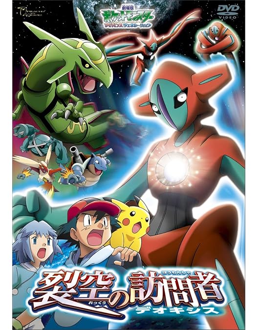 Amazon.co.jp: 劇場版ポケットモンスターアドバンスジェネレーション