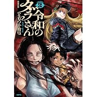 令和のダラさん コミック 新品 1-8巻セット (KADOKAWA) | ともつか治臣