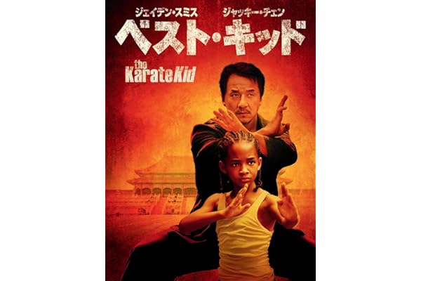 ベスト・キッド (吹替版)