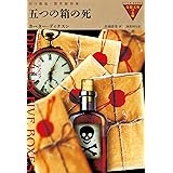 五つの箱の死 (奇想天外の本棚) (奇想天外の本棚 9)