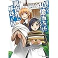 宝くじで40億当たったんだけど異世界に移住する(5) (モンスター文庫)