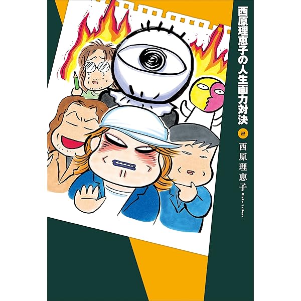 Amazon.co.jp: 西原理恵子の人生画力対決1 eBook : 西原理恵子
