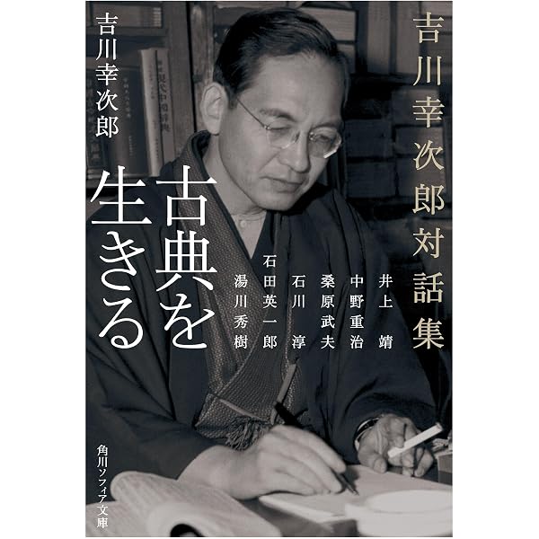 Amazon.co.jp: 古典について (講談社学術文庫) eBook : 吉川幸次郎