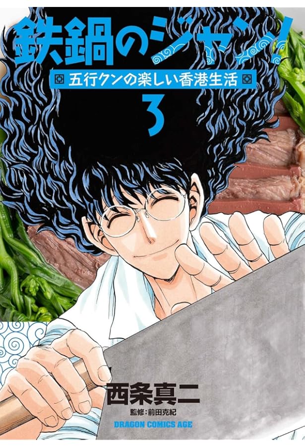 Amazon.co.jp: 鉄鍋のジャン!五行クンの楽しい香港生活 1 (ドラゴン