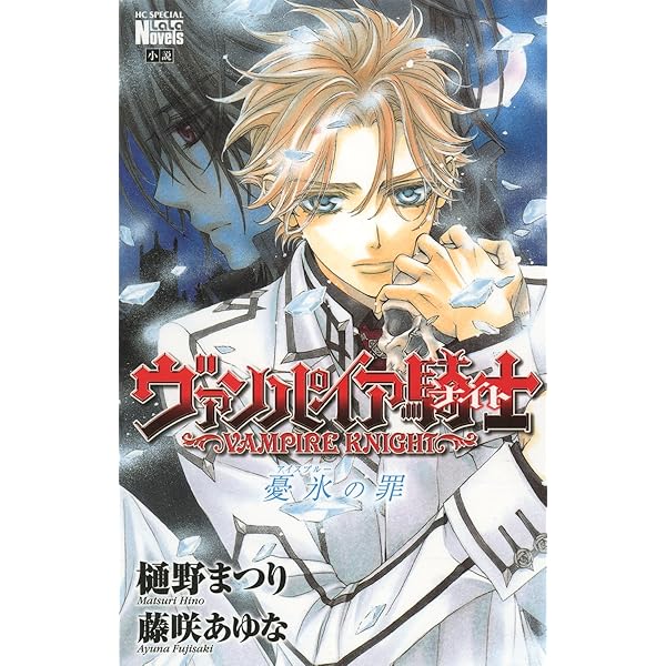 Amazon.co.jp: ヴァンパイア騎士 煌銀（フレイル）の夢 (花とゆめ