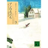 アンの友だち 赤毛のアン (講談社文庫)