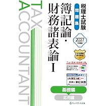 税理士試験問題集簿記論・財務諸表論Ⅰ基礎編【2027年度版】 | ネット