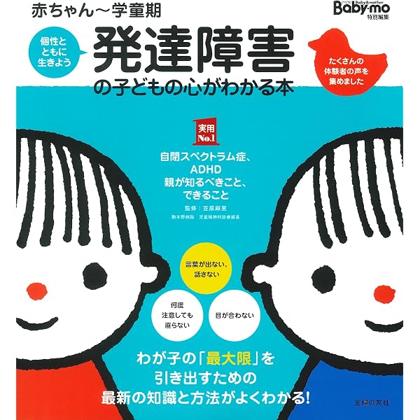 Amazon.co.jp: 発達障害の子どもの心がわかる本―自閉症・ADHD