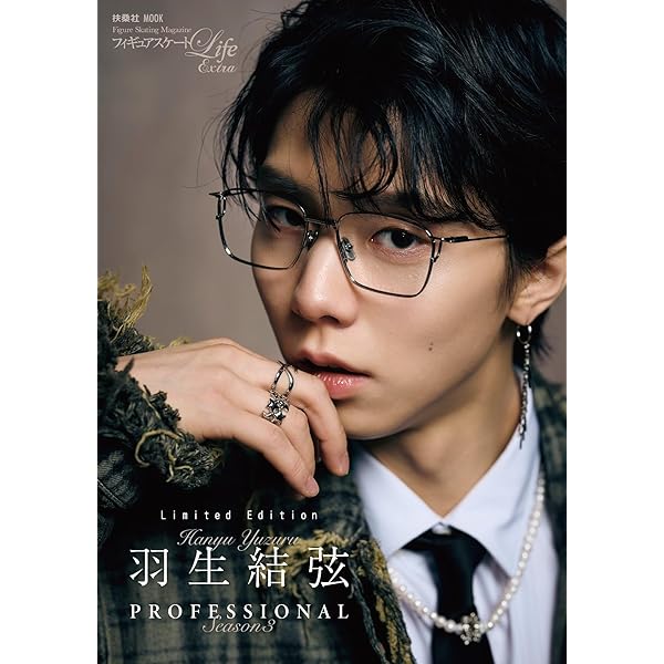 羽生結弦　フィギュアスケートライフエキストラ　ポストカード3枚セット フィギュアスケートLife Extra「羽生結弦 PROFESSIONAL Season3