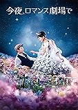 今夜、ロマンス劇場で Blu-ray通常版