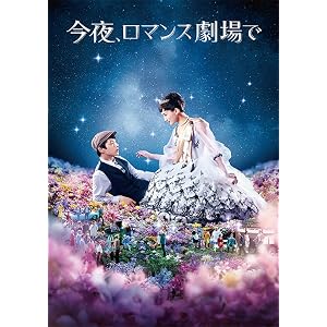 今夜、ロマンス劇場で DVD通常版