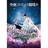 今夜、ロマンス劇場で DVD通常版