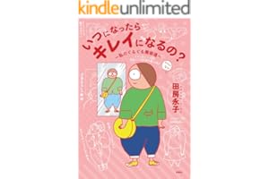 いつになったらキレイになるの？～私のぐるぐる美容道 (扶桑社ＢＯＯＫＳ)