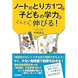 ノートのとり方1つで子どもの学力はどんどん伸びる!