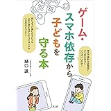 ゲーム・スマホ依存から子どもを守る本
