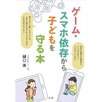 子どものこころの発達を知るシリーズ10 ゲーム・ネットの世界から離れ