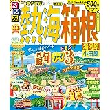 るるぶ 熱海 箱根 湯河原 小田原 (るるぶ情報版)