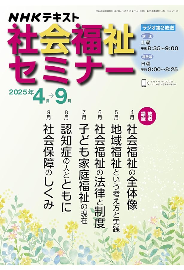 NHK 社会福祉セミナー 2024年4～9月 (NHKテキスト) | 圷 洋一, 松端