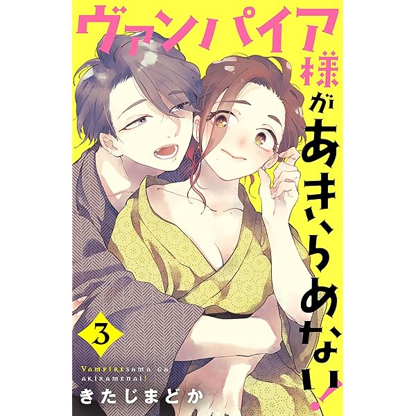 Amazon.co.jp: ヴァンパイア様があきらめない！（1） eBook : きたじ