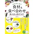カラダに効く 食材&食べ合わせ 食べ方で差がつく! (コツがわかる本!)