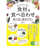 カラダに効く 食材&食べ合わせ 食べ方で差がつく! (コツがわかる本!)