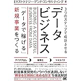 3つのステップで成功させるデータビジネス 「データで稼げる」新規事業をつくる
