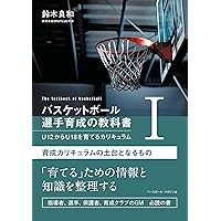 バスケットボール指導教本 改訂版 下巻 | 公益財団法人日本