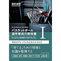 バスケットボール 選手育成の教科書Ⅰ U12からU18を育てる