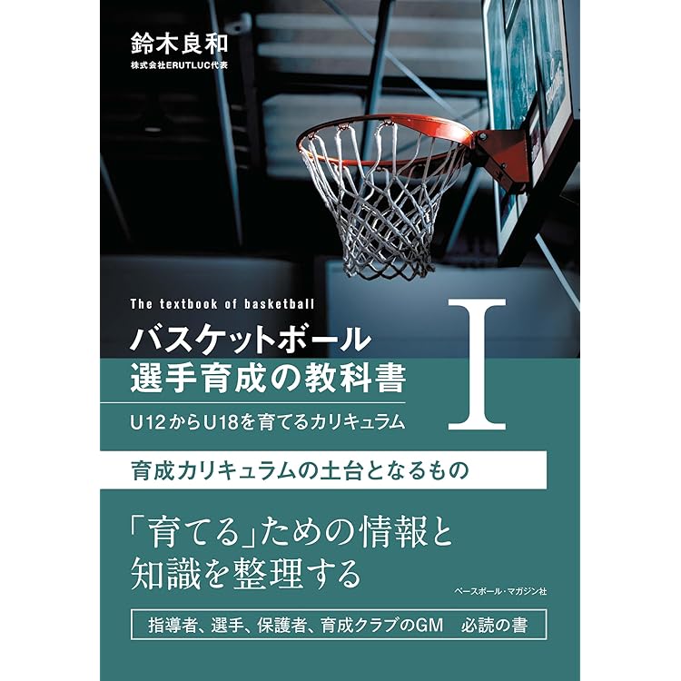 バスケットボール 選手育成の教科書Ⅱ U12からU18を育てる
