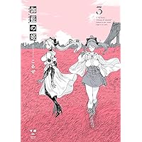 Amazon.co.jp: 伽藍の姫 -がらんのひめ-(1) (百合姫コミックス) : こる