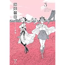 Amazon.co.jp: 伽藍の姫 -がらんのひめ-(1) (百合姫コミックス) : こる