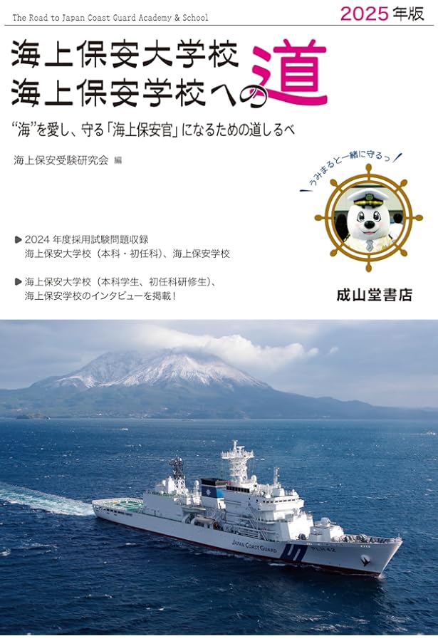 Amazon.co.jp: 海上保安大学校・海上保安学校採用試験問題集 3訂