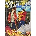 聖☆おにいさん(13) (モーニング KC)