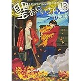 聖☆おにいさん(13) (モーニング KC)