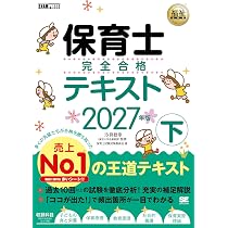 福祉教科書 保育士 完全合格テキスト 上 2027年版【特典:過去3年間の法