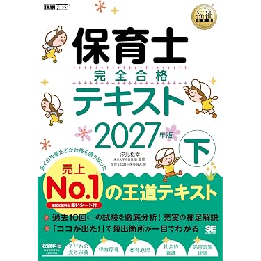 Amazon.co.jp 売れ筋ランキング: 保育士採用試験 の中で最も人気のある