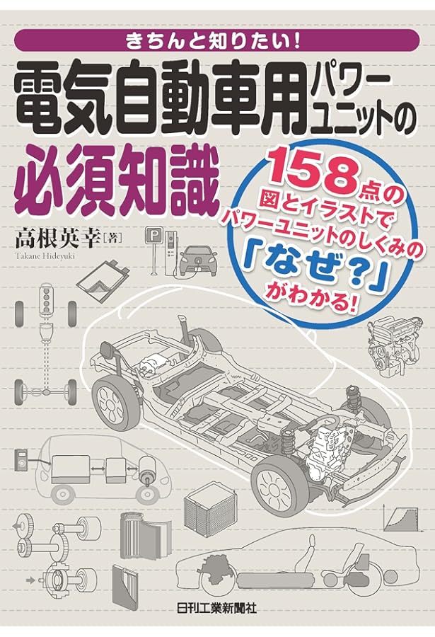 Amazon.co.jp: きちんと知りたい! 電気自動車メカニズムの基礎知識
