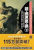 文庫　銃・病原菌・鉄　（下）　1万3000年にわたる人類史の謎 (草思社文庫)