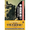 文庫　銃・病原菌・鉄　（下）　1万3000年にわたる人類史の謎 (草思社文庫 ダ 1-2)