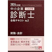中小企業診断士 1次試験 合格テキスト 3企業経営理論 2024年対策
