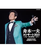 Amazon.co.jp: 舟木一夫コンサート 2023ファイナル 2023年11月16日