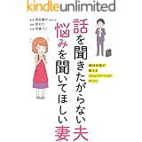 話を聞きたがらない夫 悩みを聞いてほしい妻　精神科医が教えるコミュニケーションのコツ