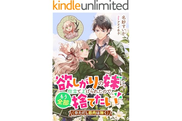 欲しがりの妹に仕立て上げられたので、もう全部捨てたい（※ただし筋肉は除く） (リブラノベル)