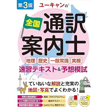 Amazon.co.jp 売れ筋ランキング: 通訳案内士試験関連連書籍 の中